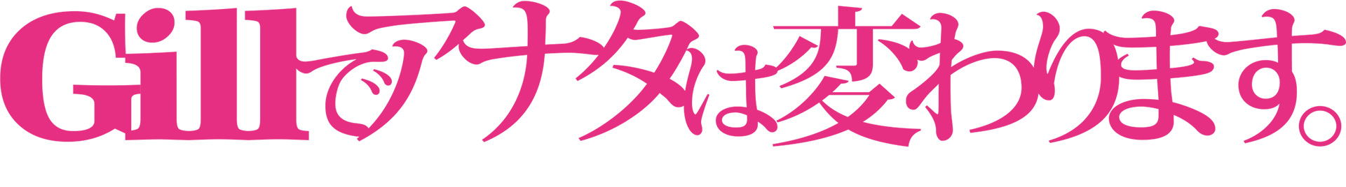 Gillでアナタは変わります。 Gillでアナタは変わります。