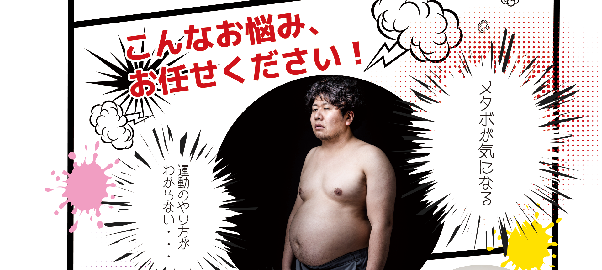 こんなお悩みお任せ下さい 「メタボが気になる」「運動のやり方が分からない」