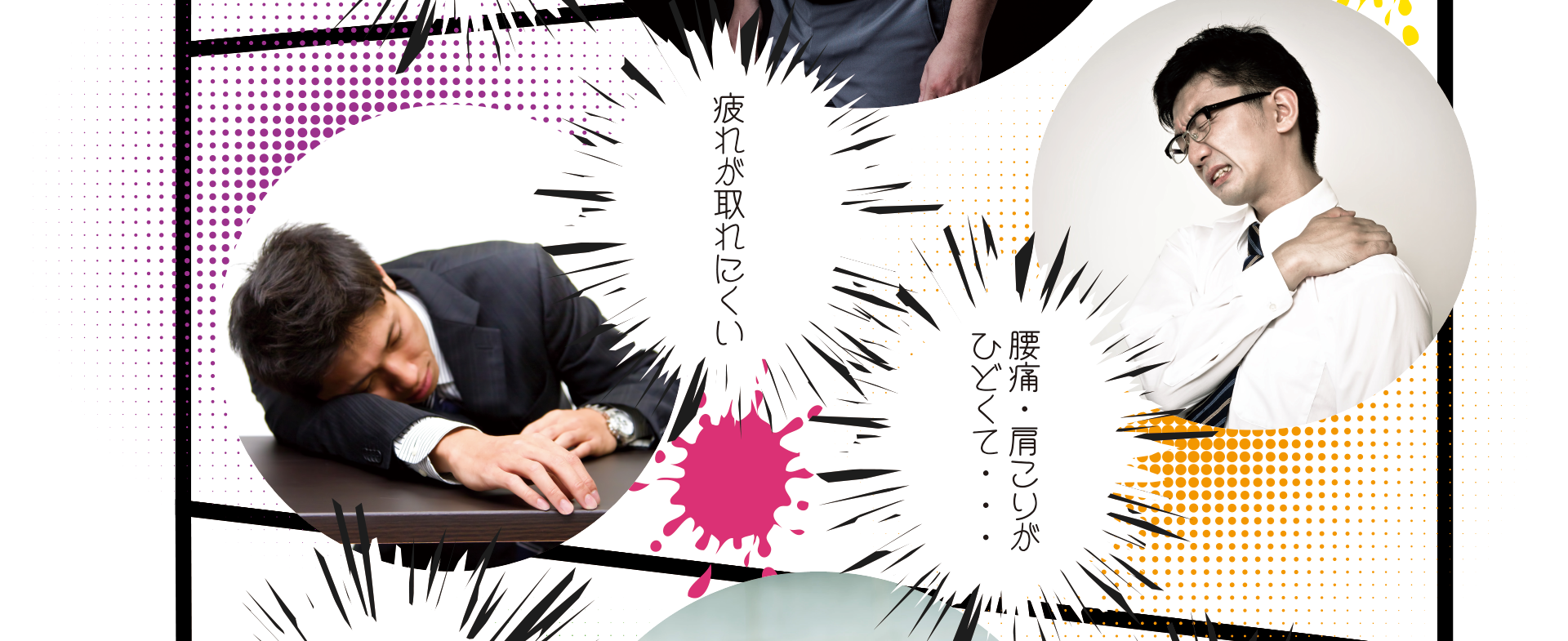 こんなお悩みお任せ下さい 「腰痛・肩こりがひどい」「疲れが取れにくい」