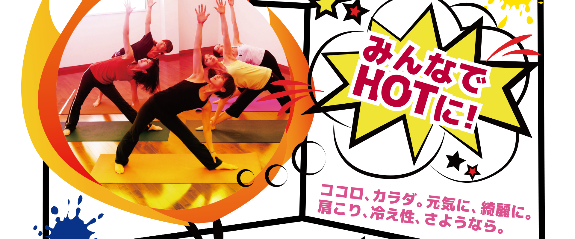 みんなでHOTに! ココロ、カラダ。元気に、綺麗に。肩こり、冷え性、さようなら。